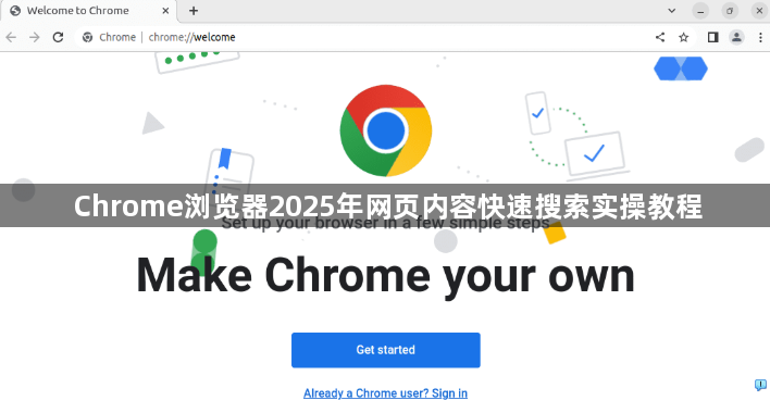 Chrome浏览器2025年网页内容快速搜索实操教程1