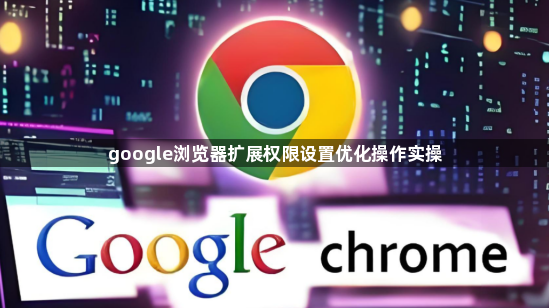 google浏览器扩展权限设置优化操作实操1