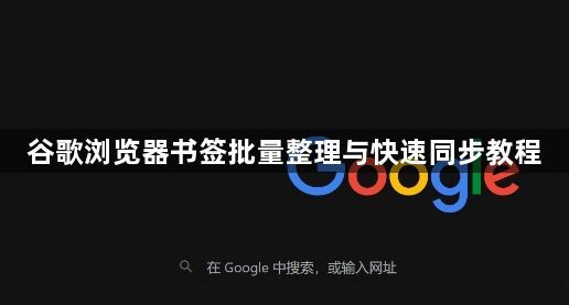 谷歌浏览器书签批量整理与快速同步教程1