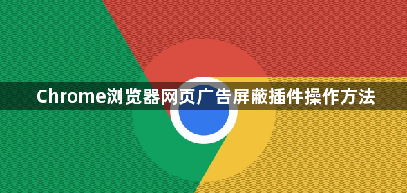 Chrome浏览器网页广告屏蔽插件操作方法1