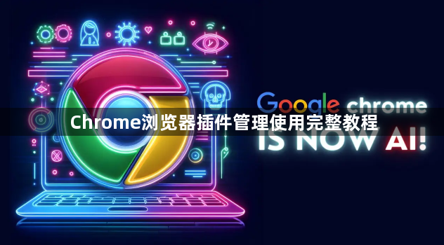Chrome浏览器插件管理使用完整教程1