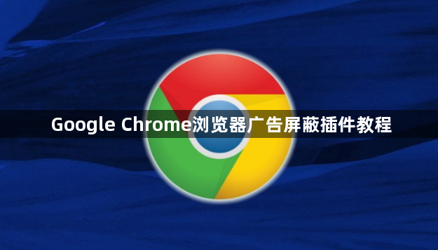 Google Chrome浏览器广告屏蔽插件教程1