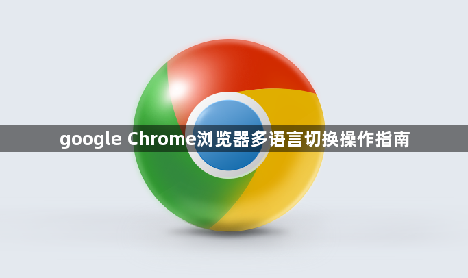 google Chrome浏览器多语言切换操作指南1