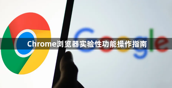 Chrome浏览器实验性功能操作指南1