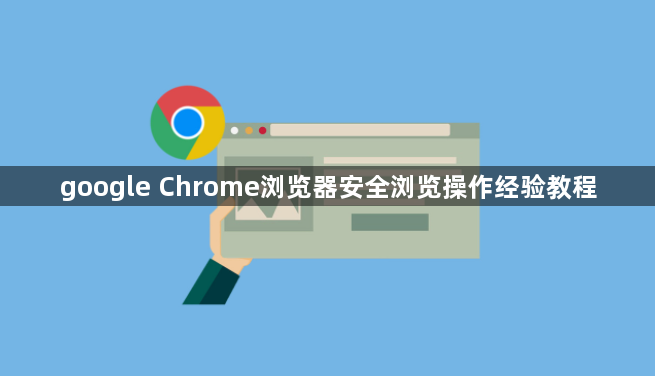 google Chrome浏览器安全浏览操作经验教程1