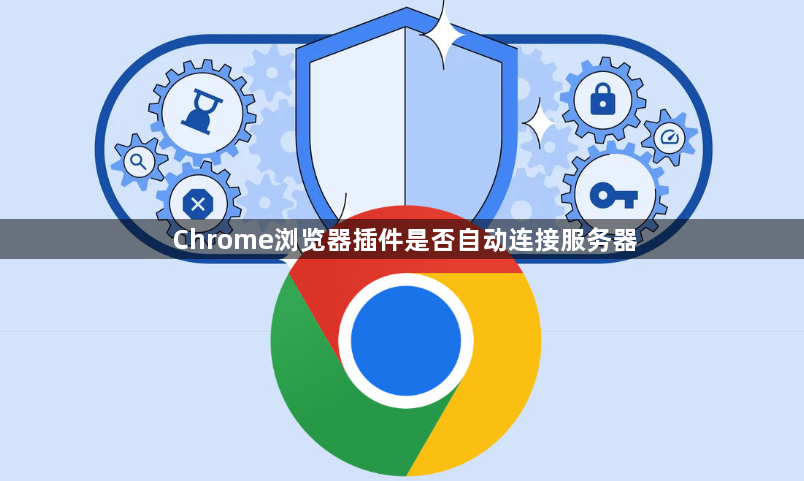 Chrome浏览器插件是否自动连接服务器1