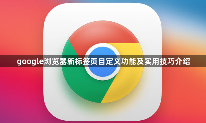 google浏览器新标签页自定义功能及实用技巧介绍1