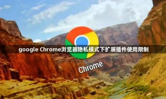 google Chrome浏览器隐私模式下扩展插件使用限制1