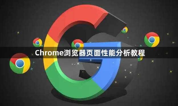 Chrome浏览器页面性能分析教程1