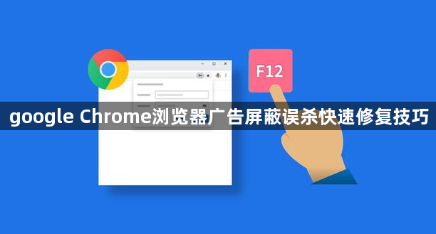 google Chrome浏览器广告屏蔽误杀快速修复技巧1