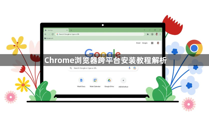 Chrome浏览器跨平台安装教程解析1