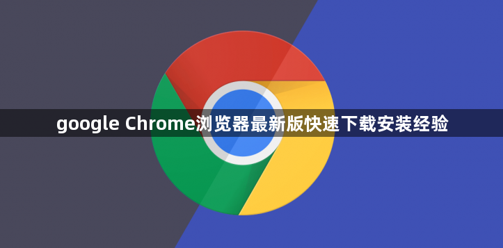 google Chrome浏览器最新版快速下载安装经验1