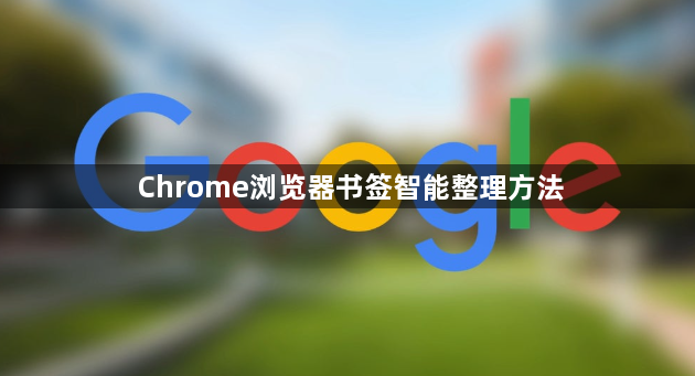 Chrome浏览器书签智能整理方法1