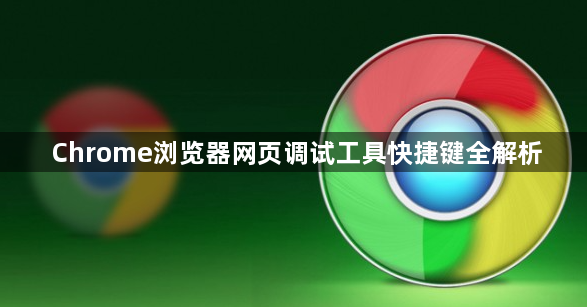 Chrome浏览器网页调试工具快捷键全解析1