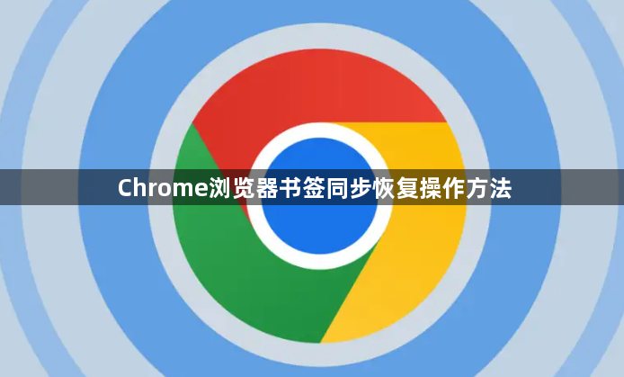 Chrome浏览器书签同步恢复操作方法1