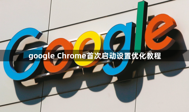google Chrome首次启动设置优化教程1