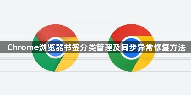 Chrome浏览器书签分类管理及同步异常修复方法1