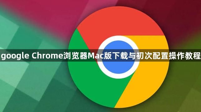 google Chrome浏览器Mac版下载与初次配置操作教程1