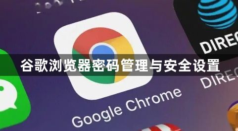 谷歌浏览器密码管理与安全设置1