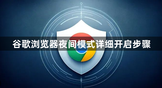 谷歌浏览器夜间模式详细开启步骤1