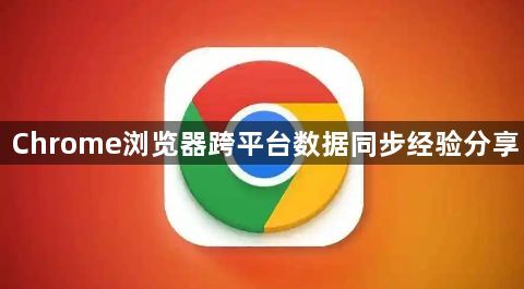 Chrome浏览器跨平台数据同步经验分享1