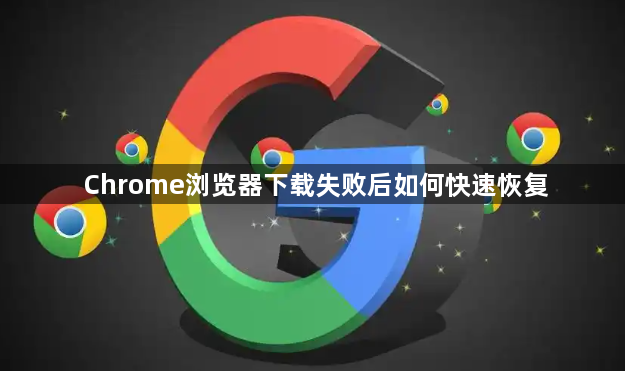 Chrome浏览器下载失败后如何快速恢复1