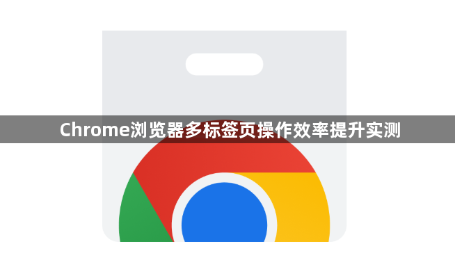 Chrome浏览器多标签页操作效率提升实测1