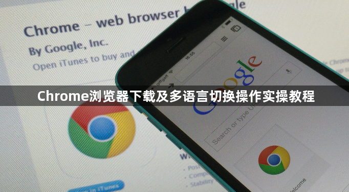 Chrome浏览器下载及多语言切换操作实操教程1