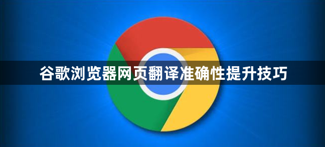谷歌浏览器网页翻译准确性提升技巧1
