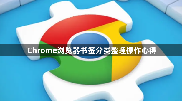Chrome浏览器书签分类整理操作心得1