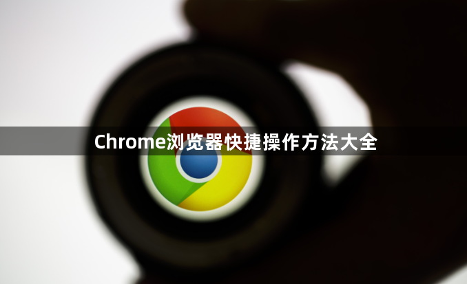 Chrome浏览器快捷操作方法大全1