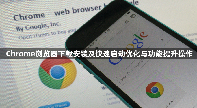 Chrome浏览器下载安装及快速启动优化与功能提升操作1
