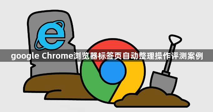 google Chrome浏览器标签页自动整理操作评测案例1