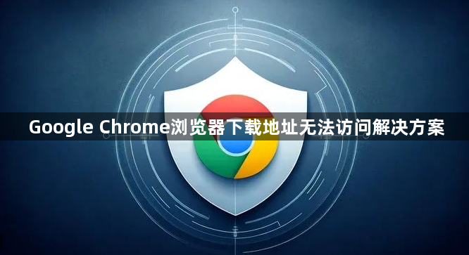 Google Chrome浏览器下载地址无法访问解决方案1