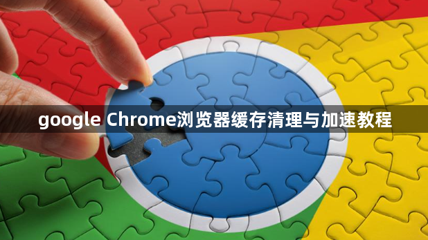 google Chrome浏览器缓存清理与加速教程1