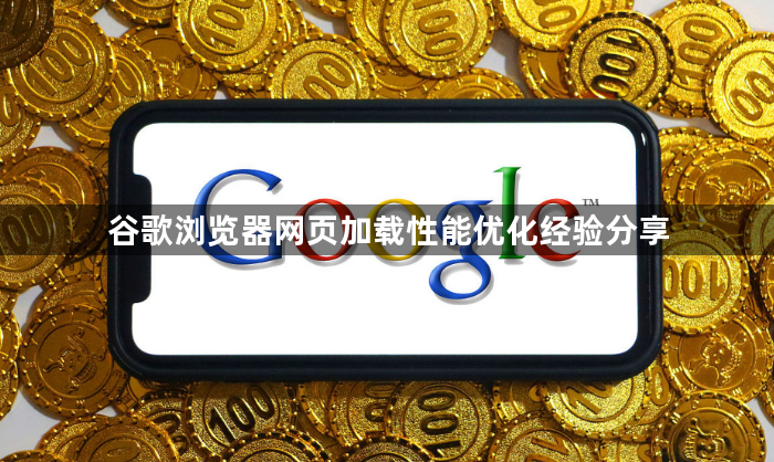 谷歌浏览器网页加载性能优化经验分享1