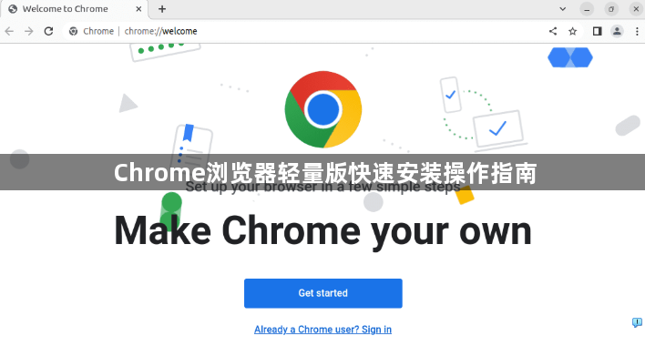 Chrome浏览器轻量版快速安装操作指南1