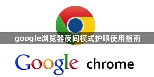 google浏览器夜间模式护眼使用指南1