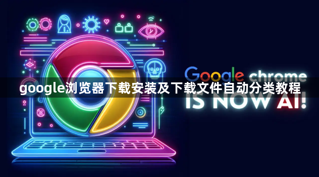 google浏览器下载安装及下载文件自动分类教程1