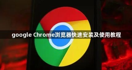 google Chrome浏览器快速安装及使用教程1