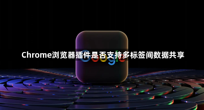 Chrome浏览器插件是否支持多标签间数据共享1
