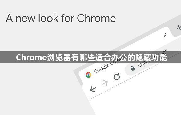 Chrome浏览器有哪些适合办公的隐藏功能1