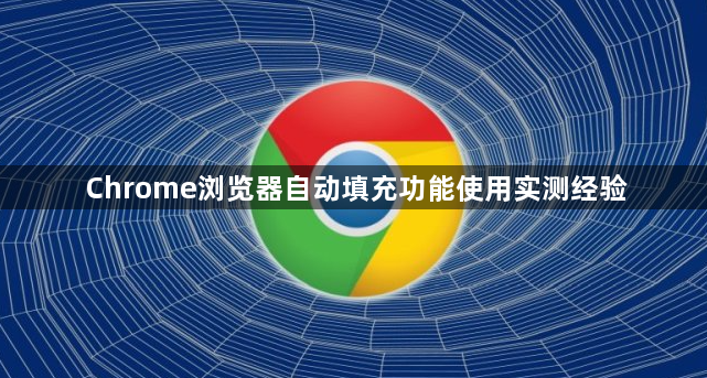 Chrome浏览器自动填充功能使用实测经验1