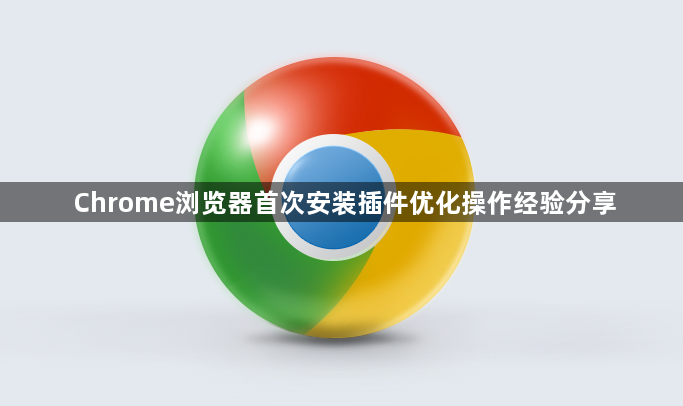 Chrome浏览器首次安装插件优化操作经验分享1