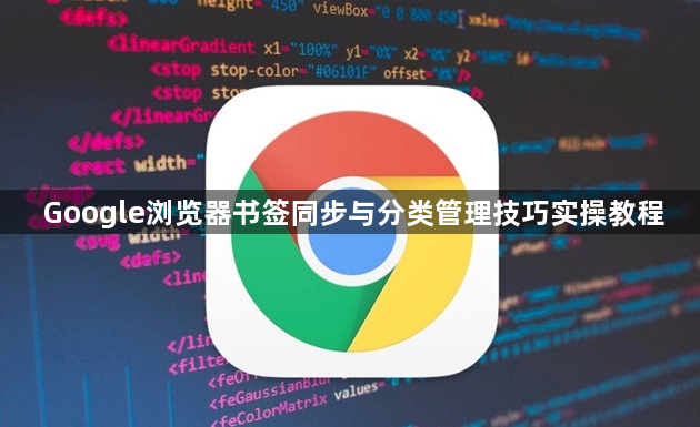 Google浏览器书签同步与分类管理技巧实操教程1