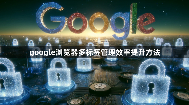 google浏览器多标签管理效率提升方法1