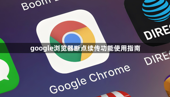 google浏览器断点续传功能使用指南1