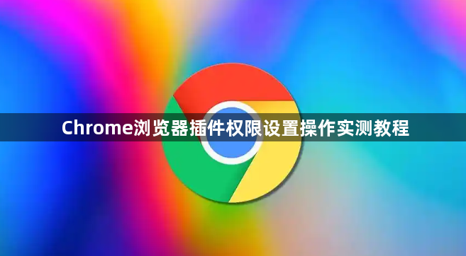 Chrome浏览器插件权限设置操作实测教程1