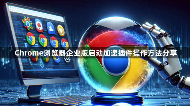 Chrome浏览器企业版启动加速插件操作方法分享1