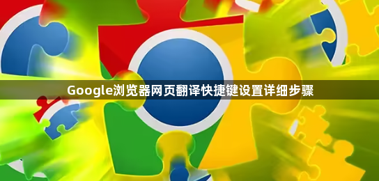 Google浏览器网页翻译快捷键设置详细步骤1